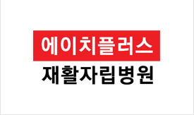 에이치플러스 재활자립병원