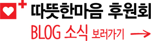 따뜻한마음 후원회 Blog 소식 보러가기