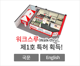 워크스루(Walk-thru), 제1호 특허 획득!