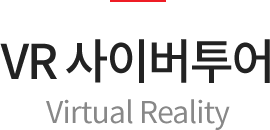 VR 사이버투어