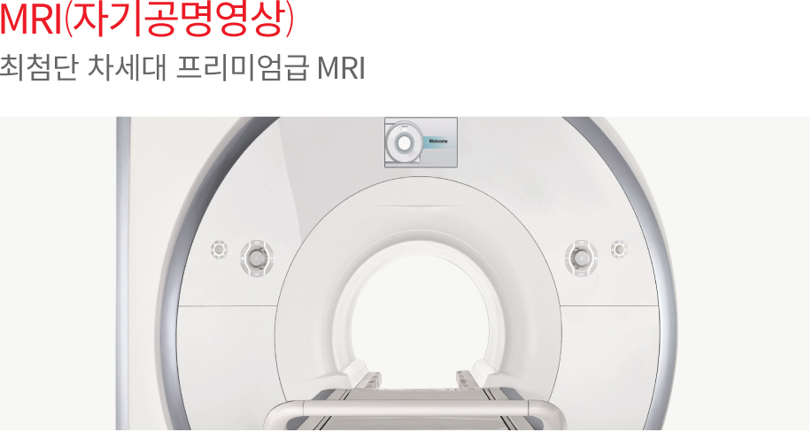 MRI(자기공명영상) 최첨단 차세대 프리미엄급 MR