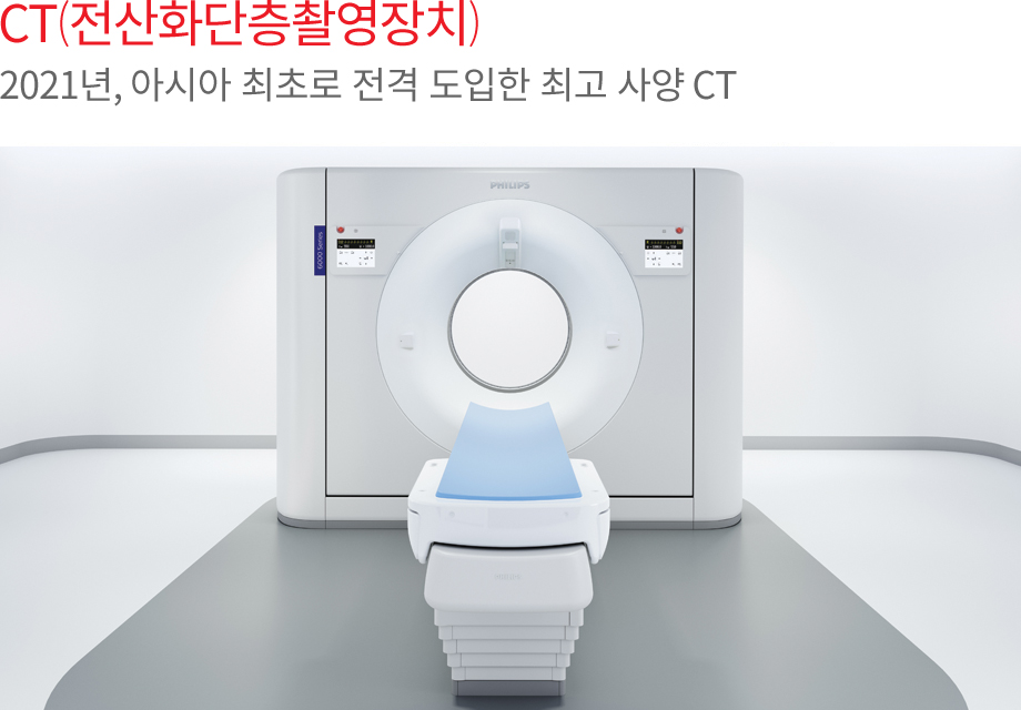 CT (전산화단층촬영장치)